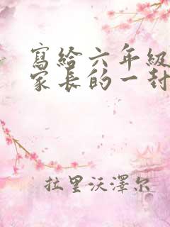 写给六年级学生家长的一封信