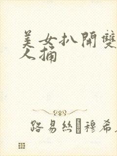 美女扒开双腿让人捅