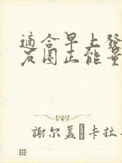 适合早上发的朋友圈正能量简短句子