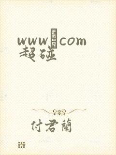 www·com超碰