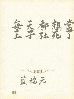 每天都想当病娇王子社死了漫画