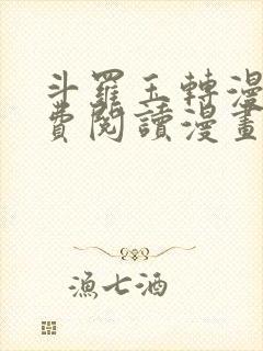 斗罗玉转漫画免费阅读漫画软件