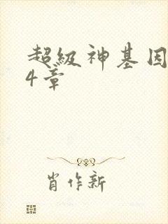 超级神基因384章