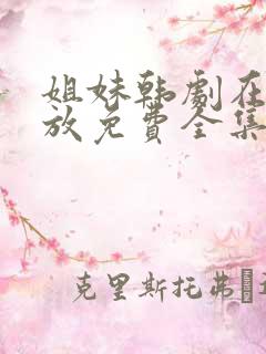 姐妹韩剧在线播放免费全集高清