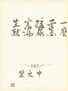 生完孩子一咳嗽就漏尿怎么回事