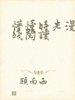 懵懂时光漫画在线阅读