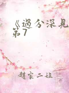 《过分深见君》第7