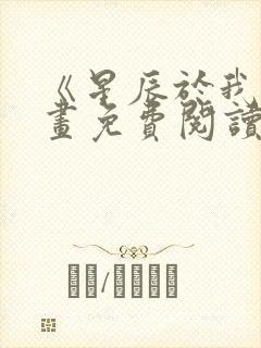 《星辰于我》漫画免费阅读
