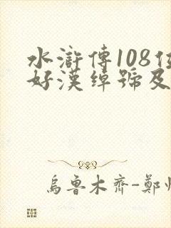 水浒传108位好汉绰号及事迹