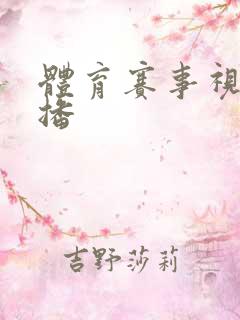 体育赛事视频直播