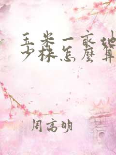 玉米一亩地种多少株怎么算