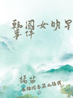 韩国女明星悲惨事件
