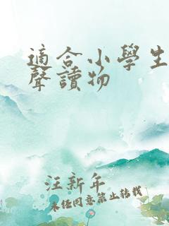 适合小学生的有声读物