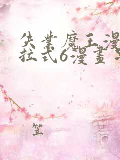 失业魔王漫画下拉式6漫画星球