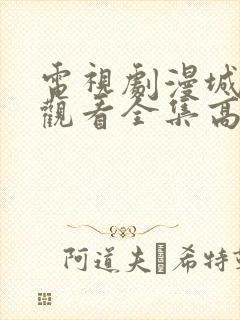 电视剧漫城免费观看全集高清
