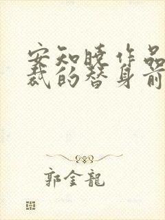 安知晓作品:总裁的替身前妻全本下载