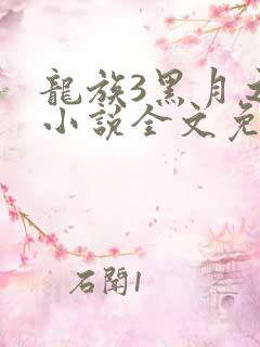 龙族3黑月之潮小说全文免费阅读