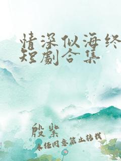 情深似海终成空短剧合集