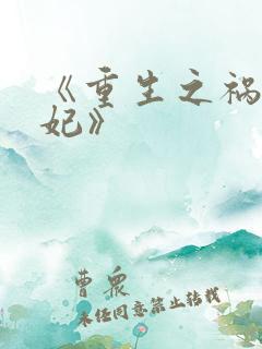《重生之祸国妖妃》