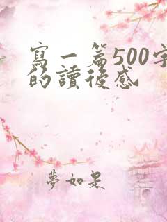 写一篇500字的读后感