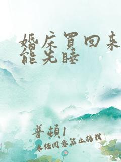 婚床买回来能不能先睡