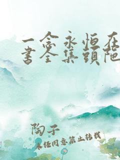 一念永恒在线听书全集头陀渊