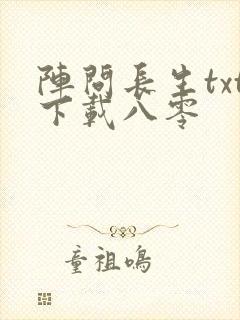 阵问长生txt下载八零