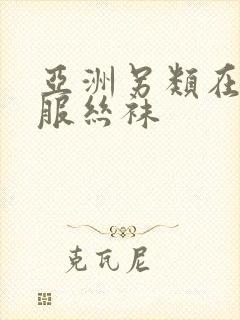 亚洲另类在线制服丝袜