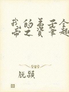 我的弟子全是大帝之资笔趣