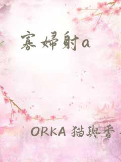 寡妇射a