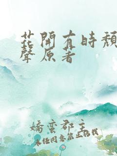 花开有时颓靡无声原著