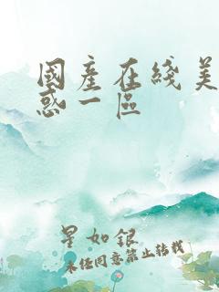 国产在线美女诱惑一区