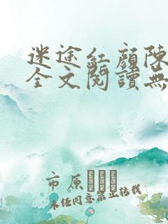 迷途红颜陈梦洁全文阅读无弹窗
