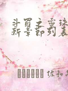 斗罗之灵珠神剑新章节列表
