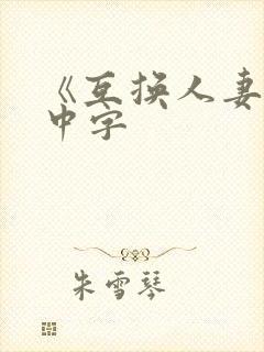 《互换人妻hd中字