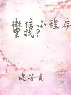 微信小程序在哪里找?