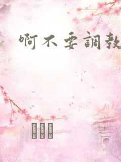 啊不要调教h