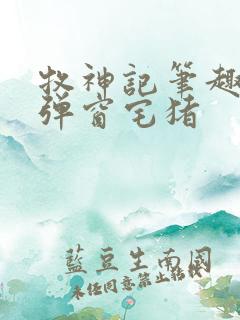 牧神记笔趣阁无弹窗宅猪