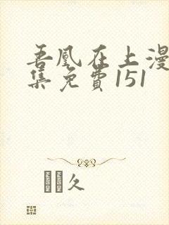 吾凰在上漫画全集免费151