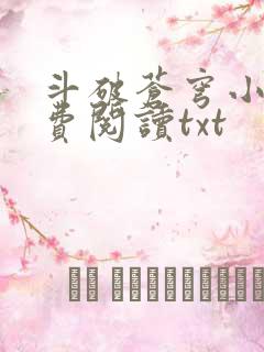 斗破苍穹小说免费阅读txt