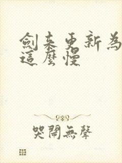 剑来更新为什么这么慢
