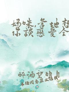 妈咪,爹地想和你谈恋爱全文免费阅读