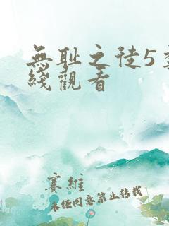 无耻之徒5季在线观看