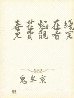 春花焰在线观看免费观看完整版