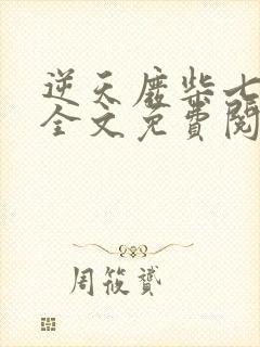逆天废柴七小姐全文免费阅读