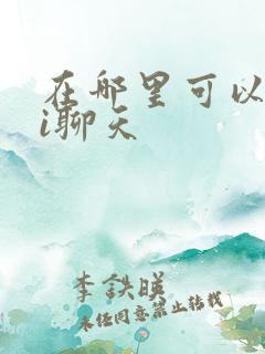 在哪里可以和ai聊天