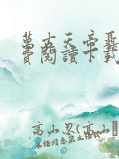 万古天帝聂天免费阅读下载
