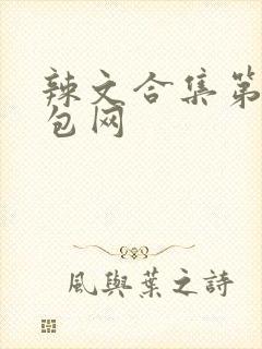 辣文合集第三书包网