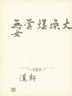无套爆操大胸美女