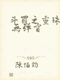 斗罗之灵珠神剑 无弹窗
